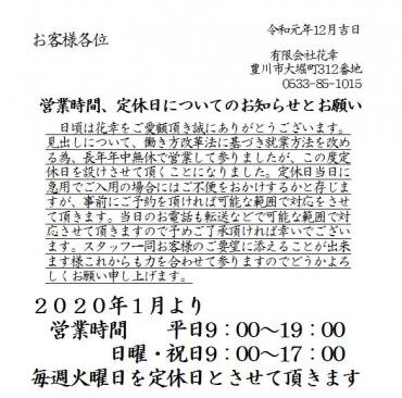 2020年1月より、営業時間・定休日変わります。｜「花幸」　（愛知県豊川市の花キューピット加盟店 花屋）のブログ