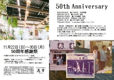花幸　創業50周年を迎えました|「花幸」　（愛知県豊川市の花屋）のブログ